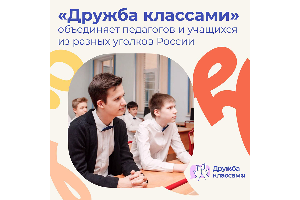 Новозыбковская школа стала частью проекта «Дружба классами»
