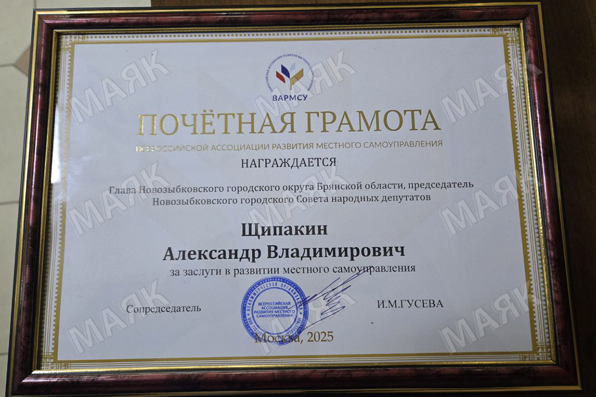 Глава Новозыбковского городского округа Александр Щипакин удостоен Почетной грамоты Всероссийской ассоциации развития местного самоуправления