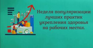На Брянщине проходит Неделя популяризации лучших практик укрепления здоровья на рабочих местах