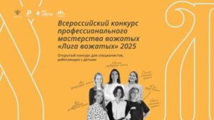 Брянцы могут принять участие в новом сезоне Всероссийского конкурса профмастерства вожатых «Лига вожатых»