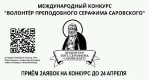 Молодежь Брянской области приглашают принять участие в IV конкурсе «Волонтер преподобного Серафима Саровского»