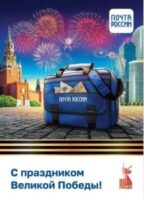 Почта России выпустила коллекцию открыток к 80-летию Великой Победы