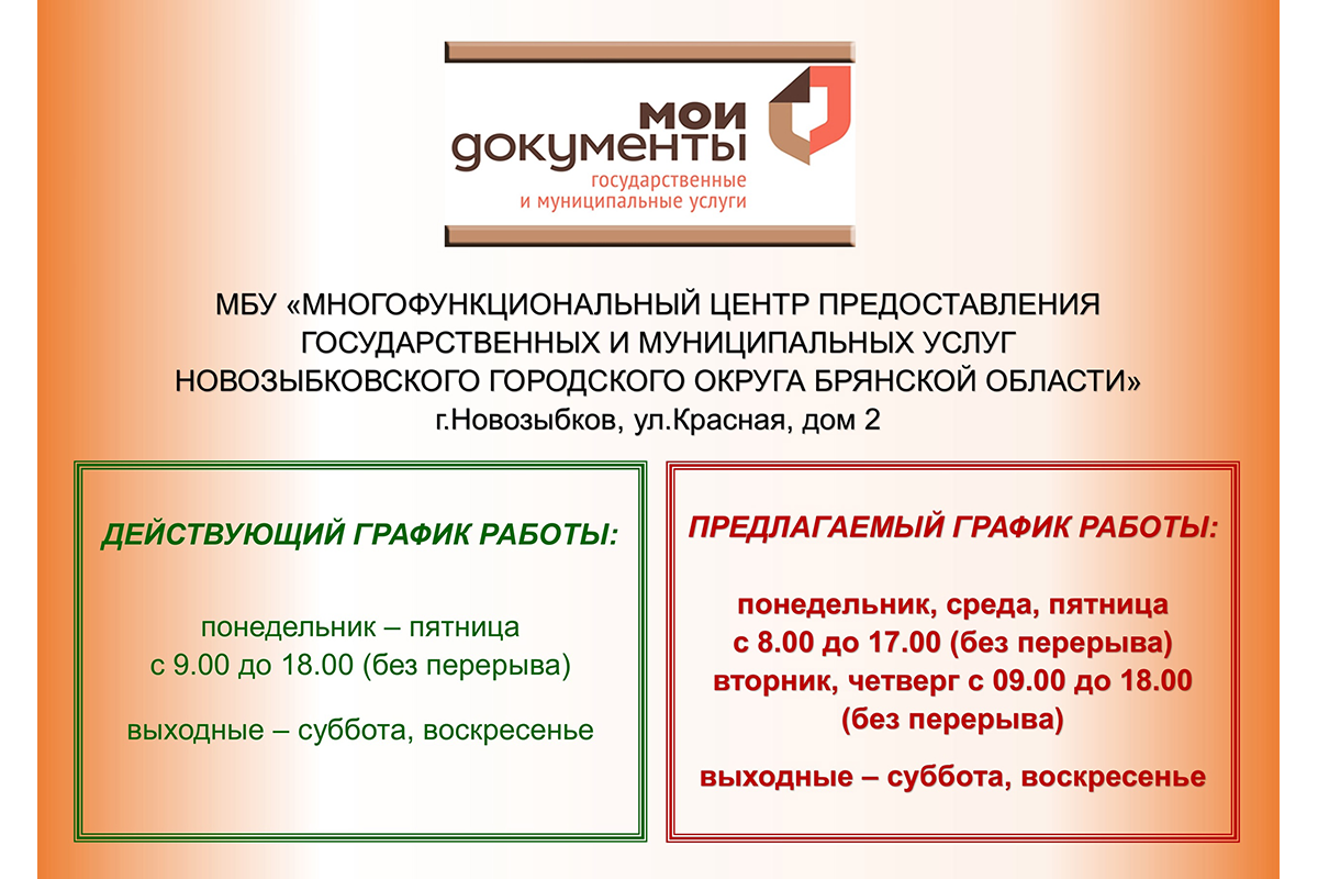 У новозыбковцев спрашивают, как им удобнее обращаться в МФЦ