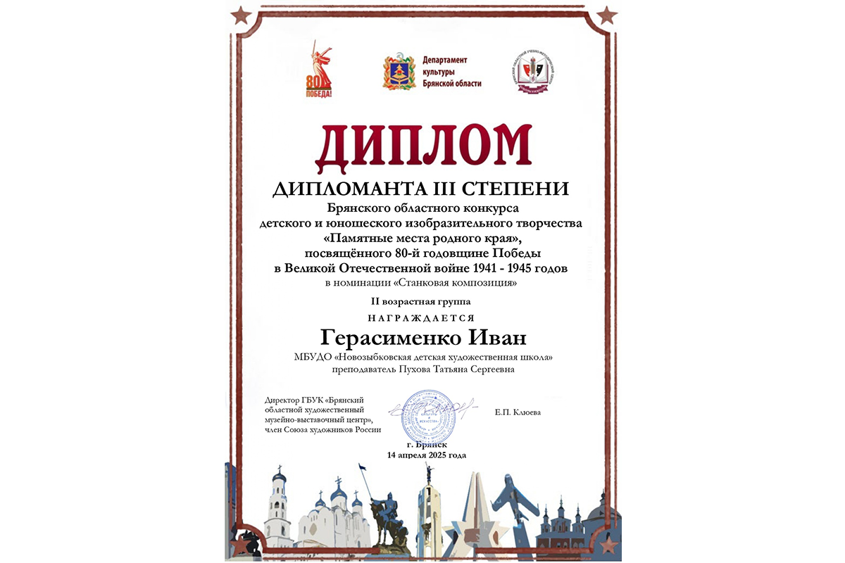 Новозыбковец Иван Герасименко — дипломант конкурса «Памятные места родного края»
