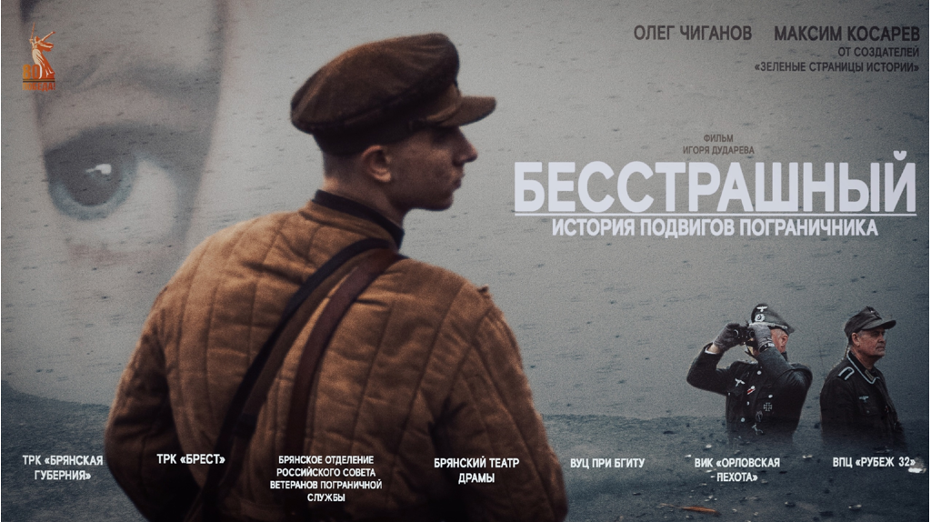 На телеканале «Брянская губерния» состоялась премьера документального фильма «Бесстрашный»