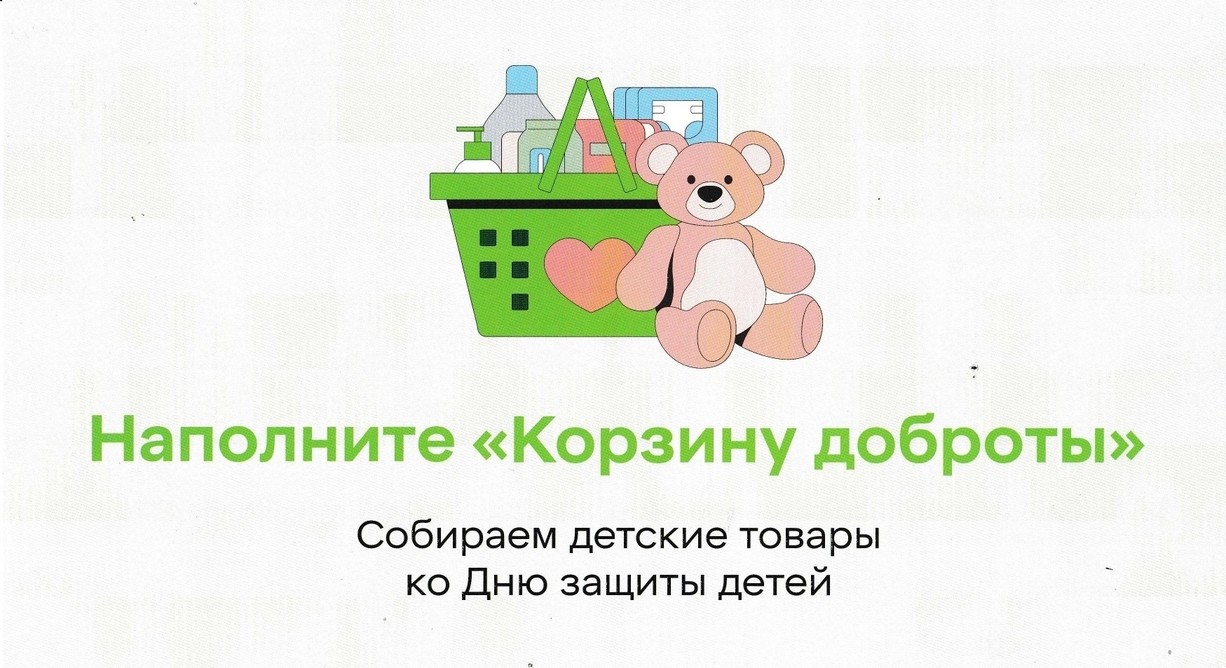 «Корзина доброты» вновь наполнится в Новозыбкове