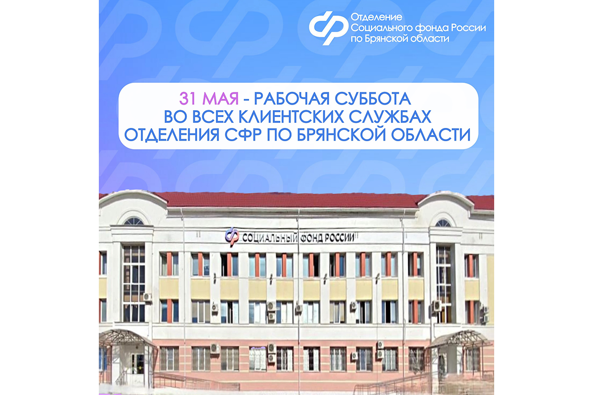 Клиентская служба отделения СФР в Новозыбковском городском округе проведет рабочий прием граждан в последнюю субботу мая