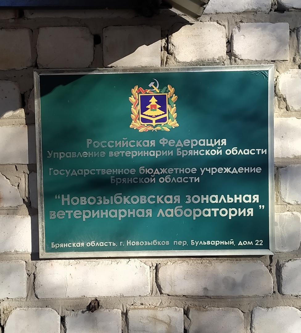 Исследования новозыбковских ветеринаров помогают науке