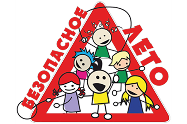 Новозыбковская городская администрация призывает родителей обеспечить безопасность детей летом