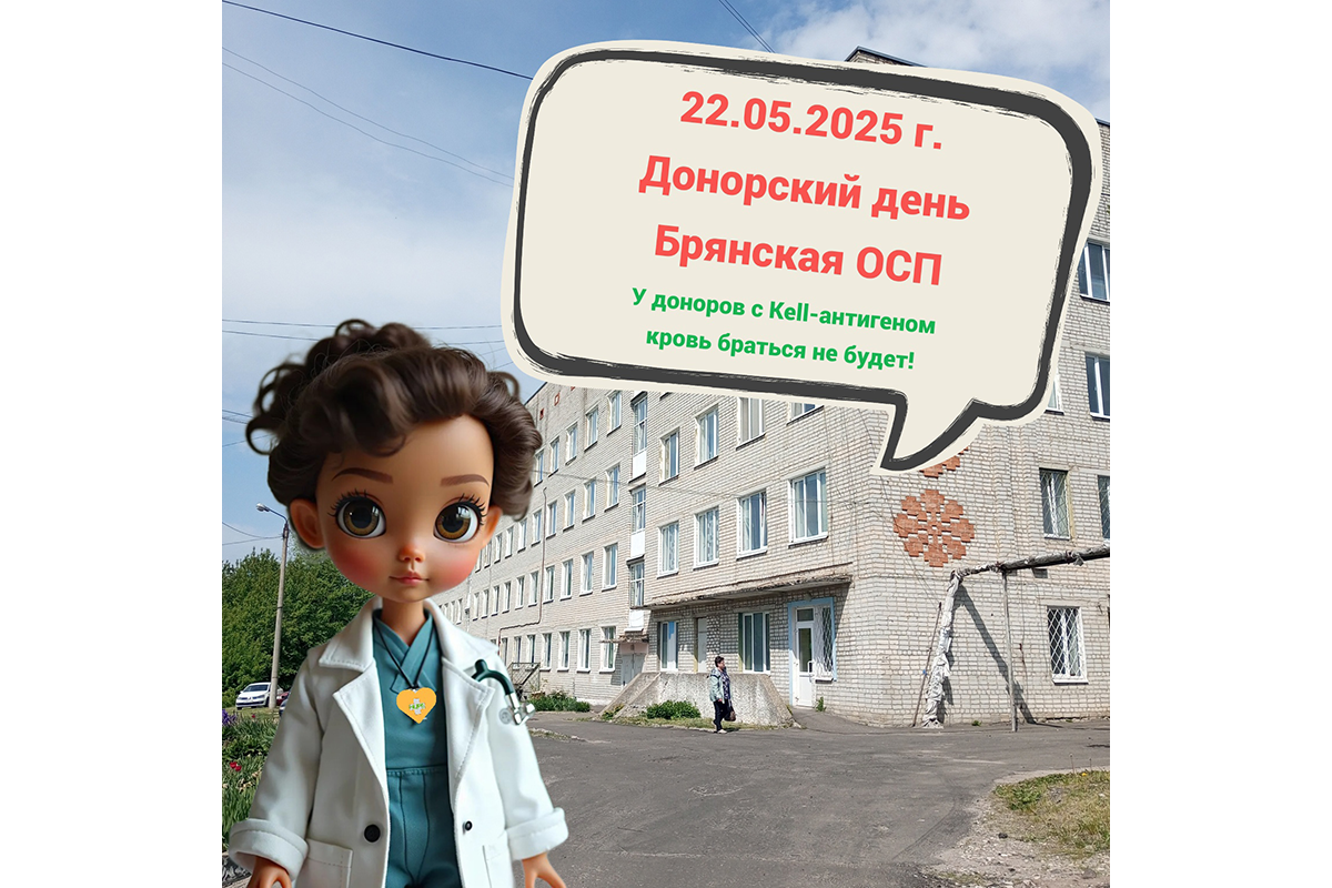 День донора пройдет в Новозыбкове