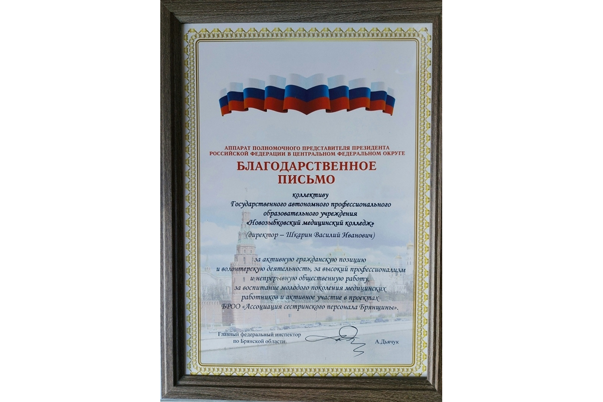 Коллектив новозыбковского медколледжа отметили Благодарственным письмом