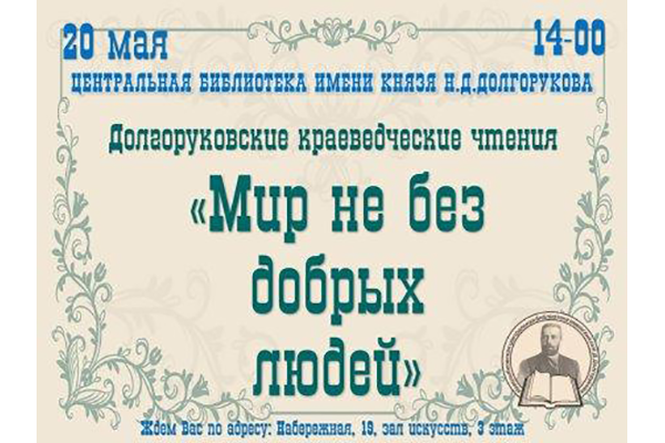 В Новозыбкове в третий раз пройдут долгоруковские краеведческие чтения