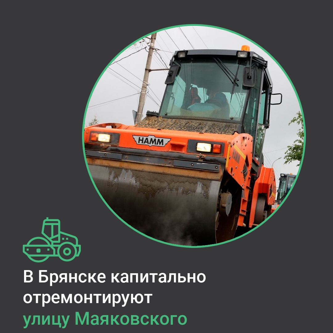 В Брянске по нацпроекту «Инфраструктура для жизни» начнут ремонт дороги по улице Маяковского