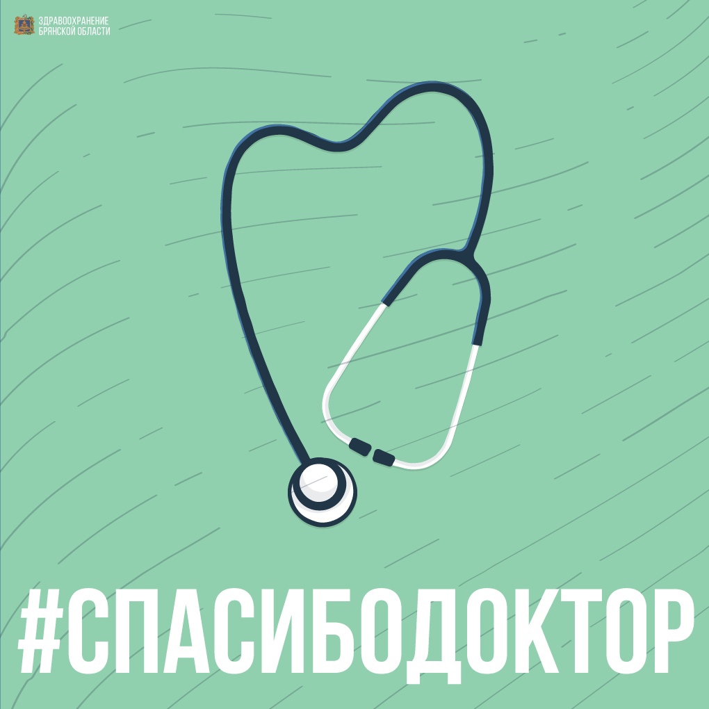 Жителей Новозыбковского городского округа приглашают принять участие в проекте «Спасибо, доктор»