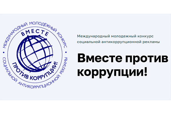 Молодые новозыбковцы могут принять участие в конкурсе антикоррупционных работ