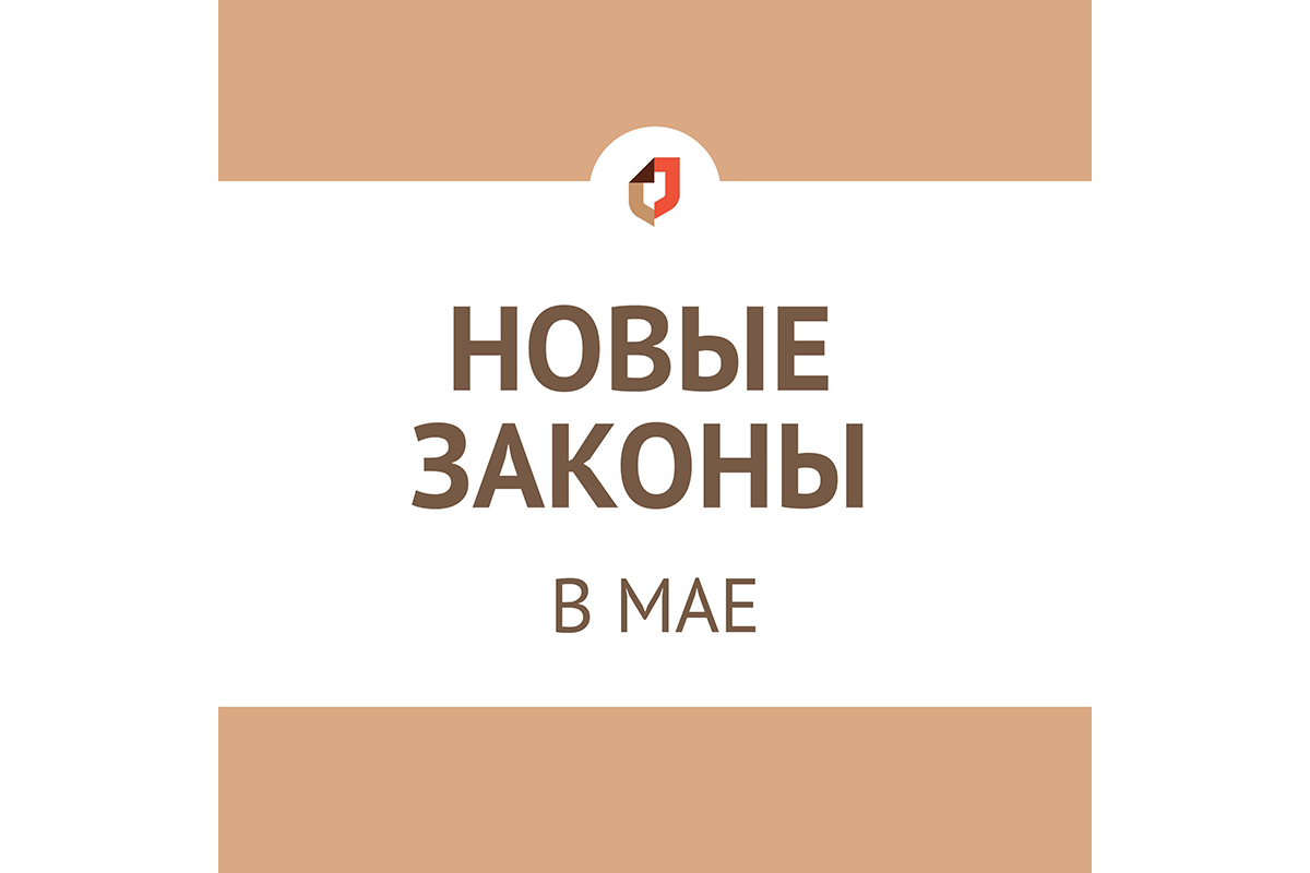 Новозыбковцам рассказали о законах, вступивших в силу в мае
