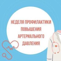 На Брянщине проходит Неделя борьбы с артериальной гипертонией с 12 по 18 мая