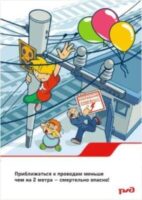 ОАО«Российские железные дороги» уделяет пристальное внимание профилактике травматизма граждан на железнодорожном транспорте