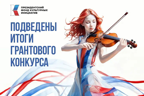 Два творческих проекта из Новозыбковского городского округа стали победителями 14-го грантового конкурса ПФКИ
