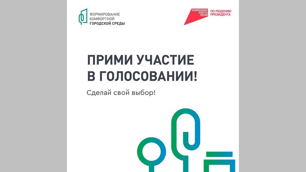 Губернатор напомнил брянцам об онлайн-голосовании за объекты благоустройства