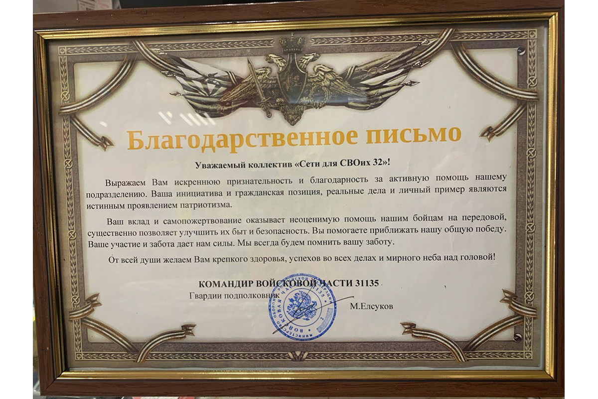 Новозыбковскую группу «Сети для СВОих32» поблагодарили военные