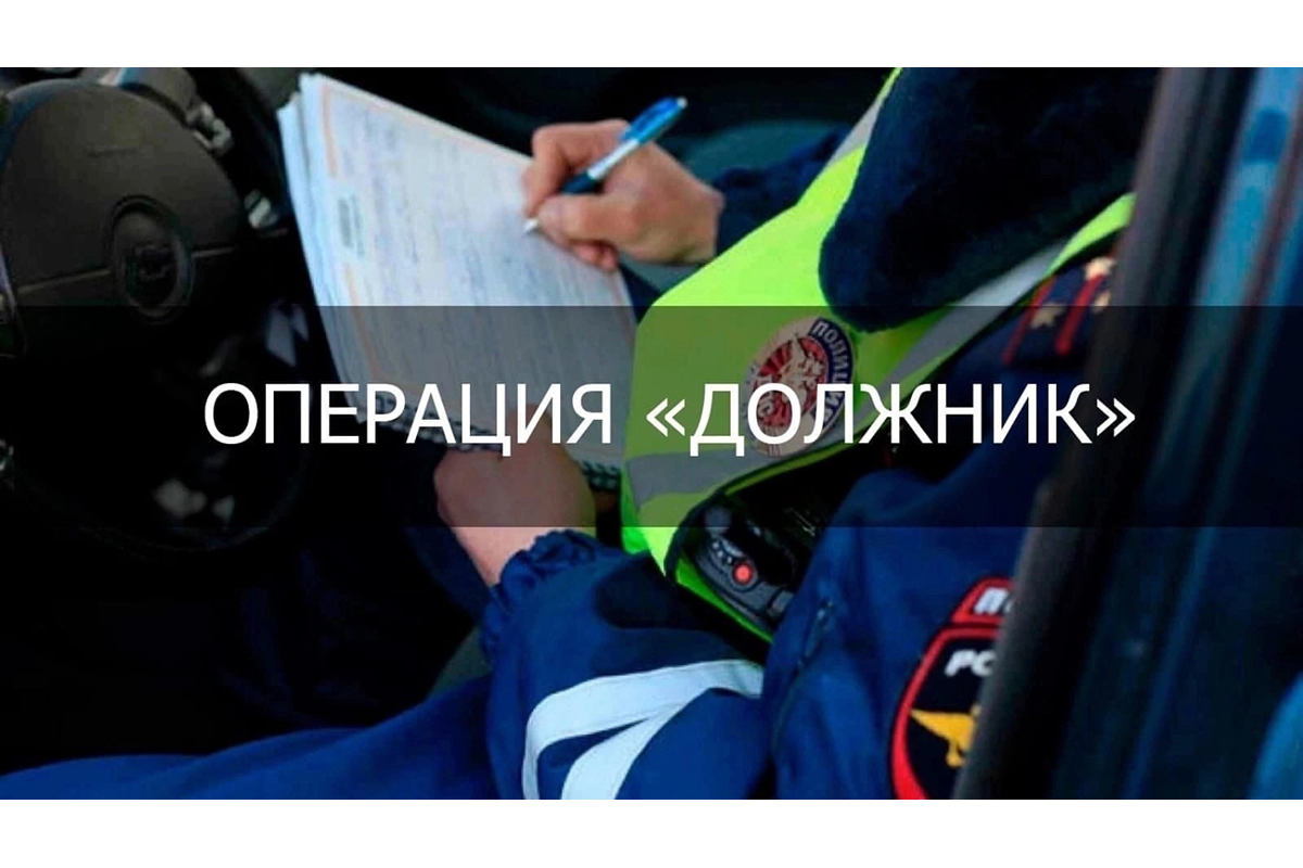 Новозыбковская Госавтоинспекция проведет оперативно-профилактическое мероприятие «Должник»