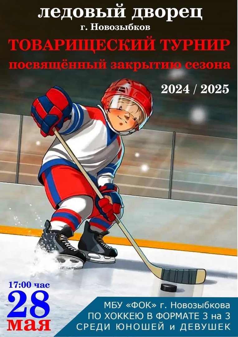 Хоккеисты Новозыбкова закроют сезон играми