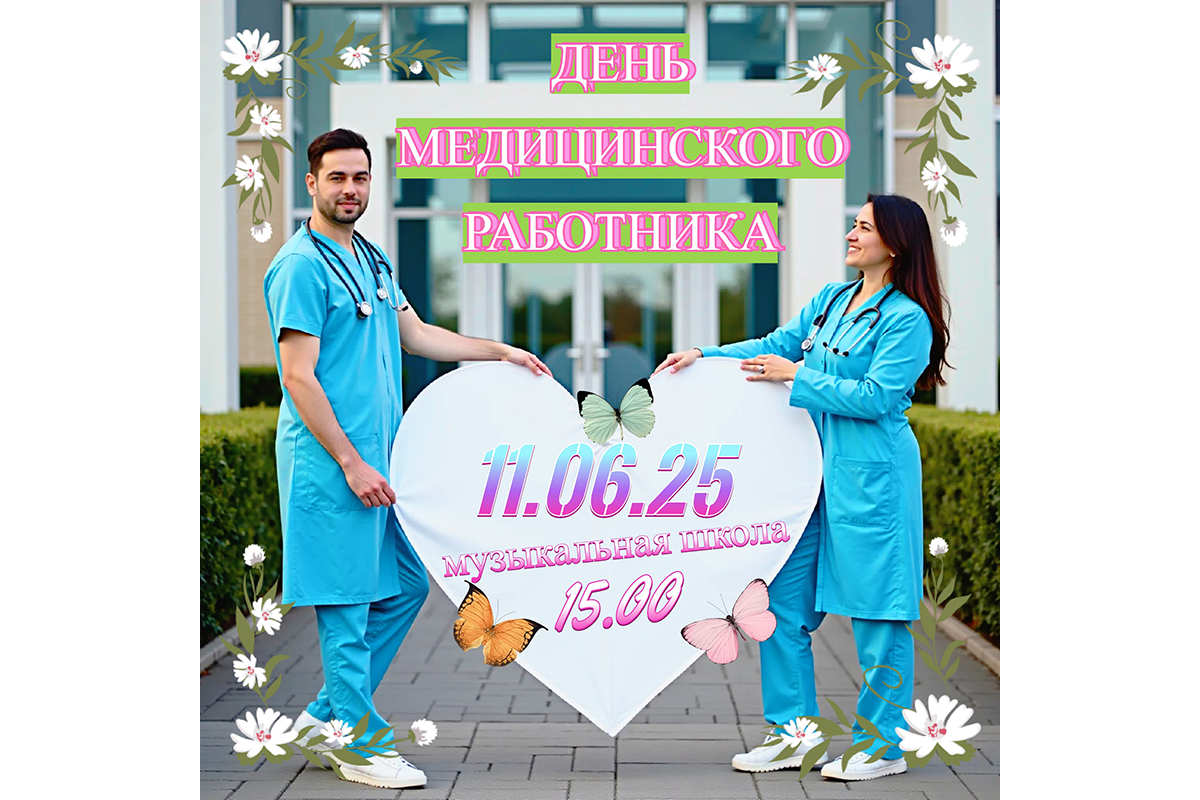 Новозыбковцев приглашают на мероприятие, посвященное Дню медицинского работника