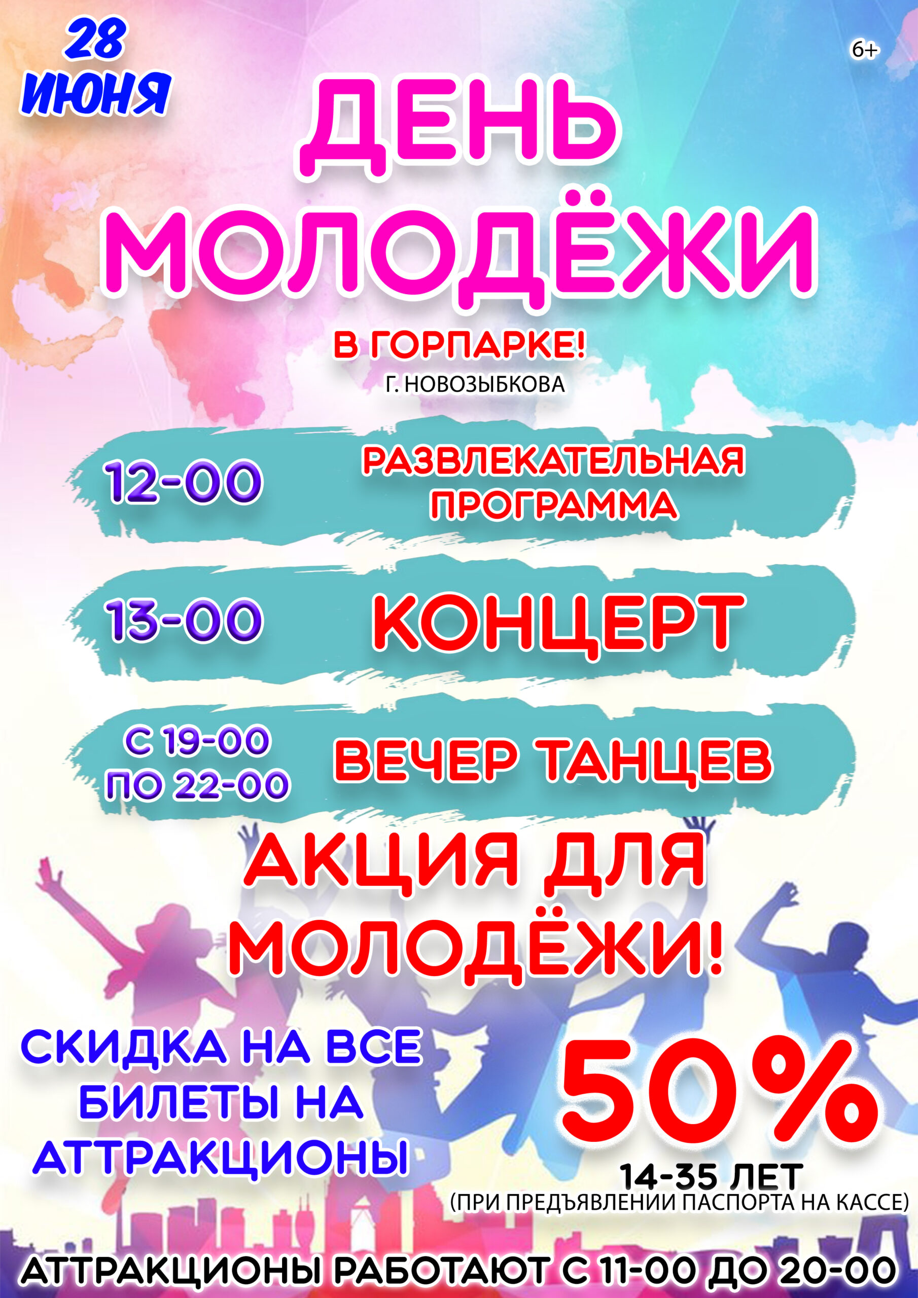 День молодежи в новозыбковском городком парке