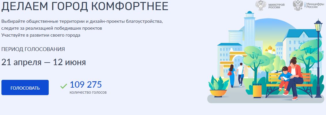 У брянцев есть еще неделя на голосование за объекты благоустройства