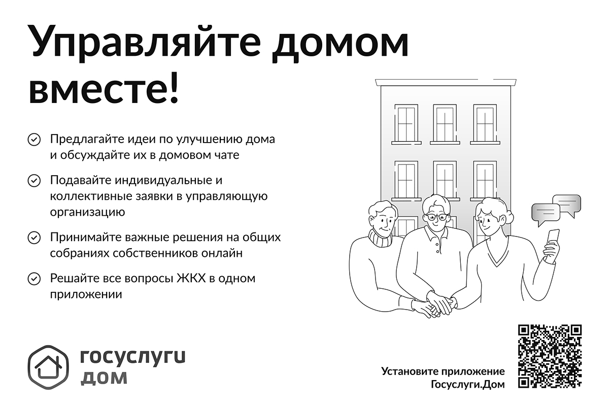Госуслуги.Дом решает жилищные вопросы новозыбковцев