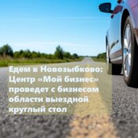 Для предпринимателей Новозыбкова проведут круглый стол