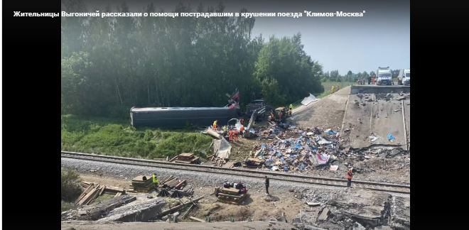 Жители Выгоничей рассказали о помощи пострадавшим в крушении поезда «Климов—Москва»