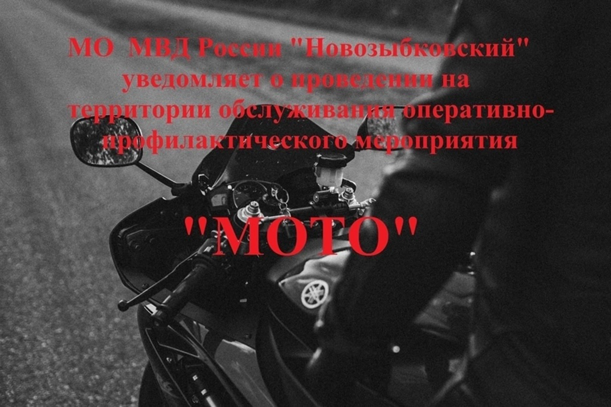 На территории обслуживания МО МВД России «Новозыбковский» проверяют водителей мототранспорта