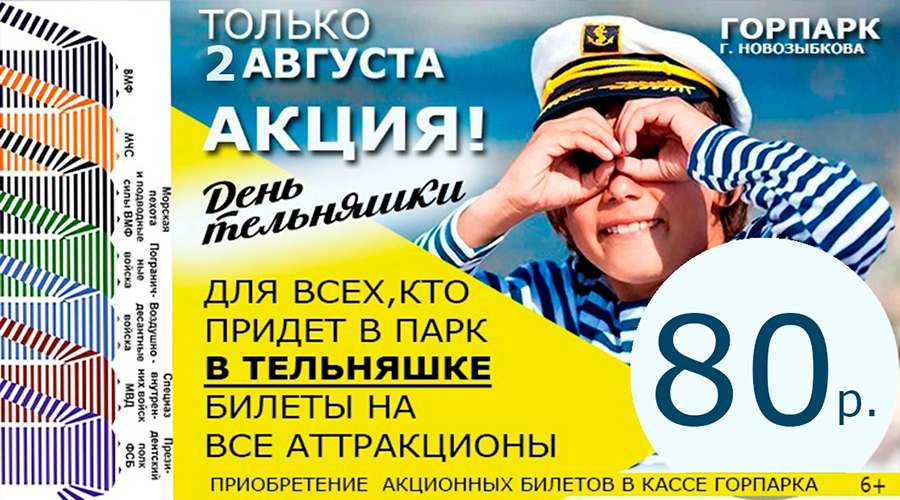 В горпарке Новозыбкова сделают скидку за тельняшку