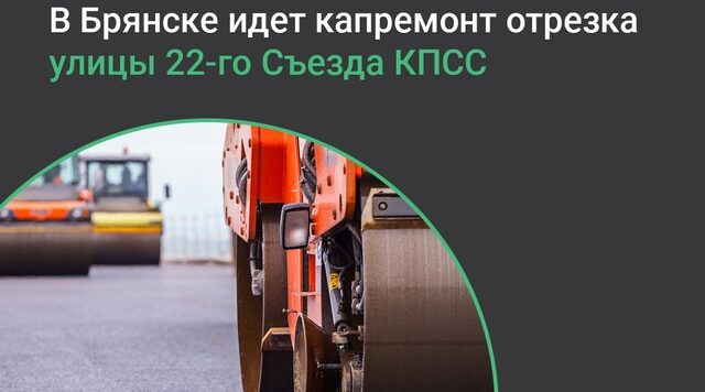 В Бежицком районе Брянска по нацпроекту капитально ремонтируют участок дороги