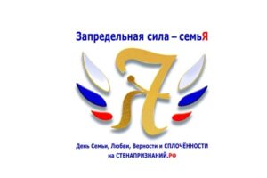 Жителей Брянщины приглашают к участию в проекте «Запредельная сила — семьЯ»