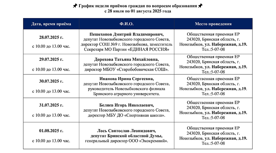 В Новозыбковском городском округе пройдет неделя приема граждан