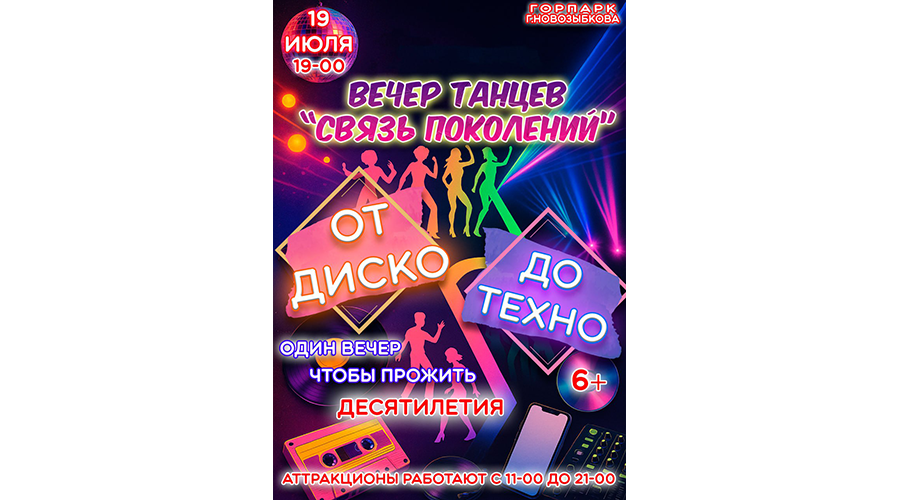 Новозыковцев пригласили на вечер танцев «Связь поколений»