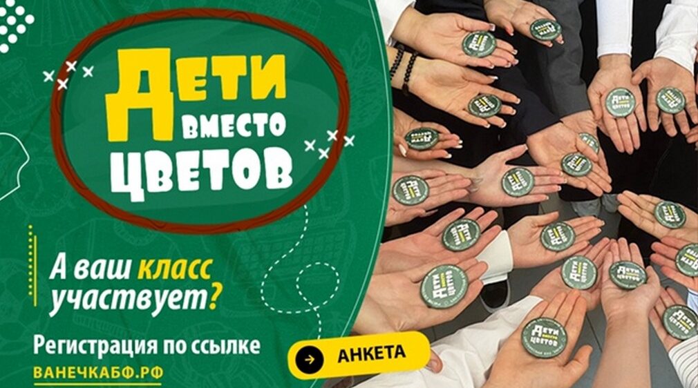 В Брянской области проводится благотворительная акция «Дети вместо цветов»