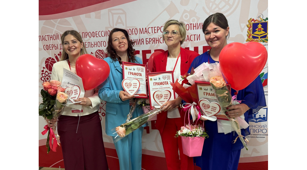 Педагогические работники Брянщины стали победителями первого тура конкурса «Сердце отдаю детям»