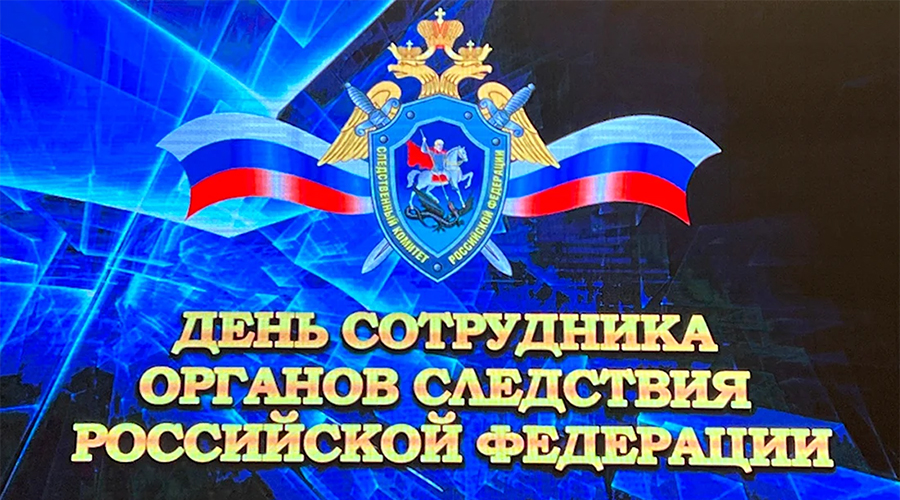 Руководители Новозыбковского городского округа поздравили следователей