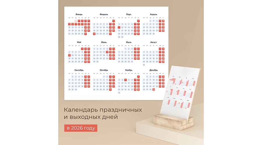 Рассказываем жителям Новозыбковского городского округа о выходных и рабочих днях в 2026 году