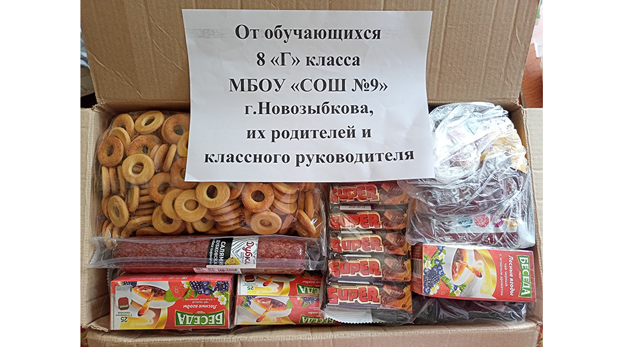 Школьники Новозыбкова продолжают помогать военнослужащим