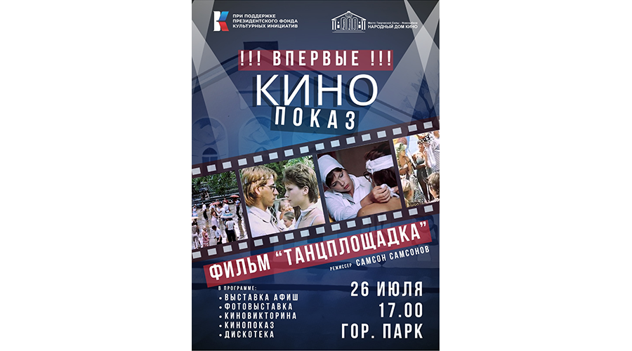 В Новозыбкове откроется кинотеатр под открытым небом