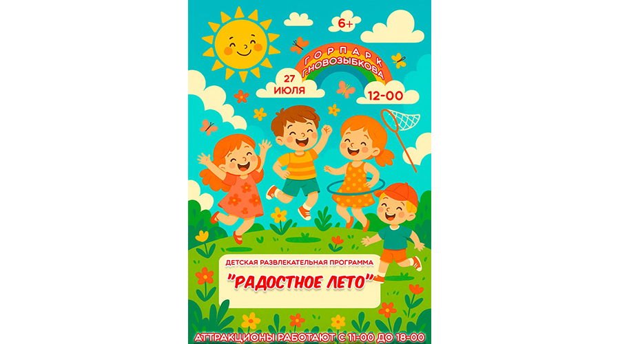 Юных новозыбковцев ждет развлекательная программа в парке