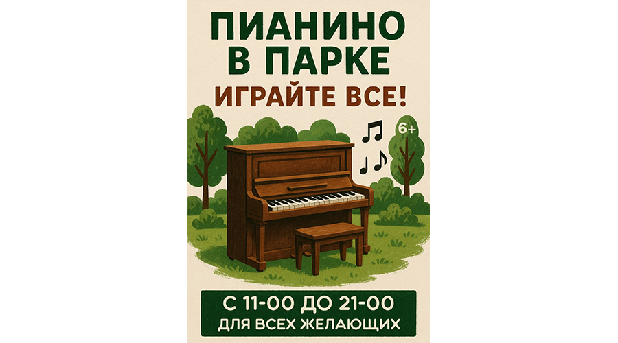 Новозыбковцы могут сыграть на пианино в парке