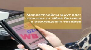Предприниматели в рамках нацпроекта могут воспользоваться услугой по размещению товаров на маркетплейсах