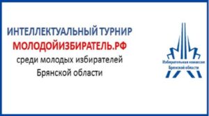 Интеллектуальный турнир МОЛОДОЙИЗБИРАТЕЛЬ.РФ среди молодых избирателей Брянской области