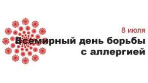 8 июля – Всемирный день борьбы с аллергией